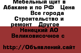 Мебельный щит в Абакане и по РФ › Цена ­ 999 - Все города Строительство и ремонт » Другое   . Ненецкий АО,Великовисочное с.